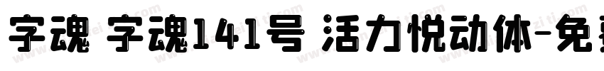 字魂 字魂141号 活力悦动体字体转换